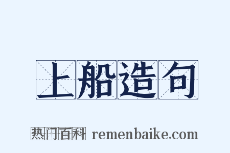 上船造句是什么意思的图片